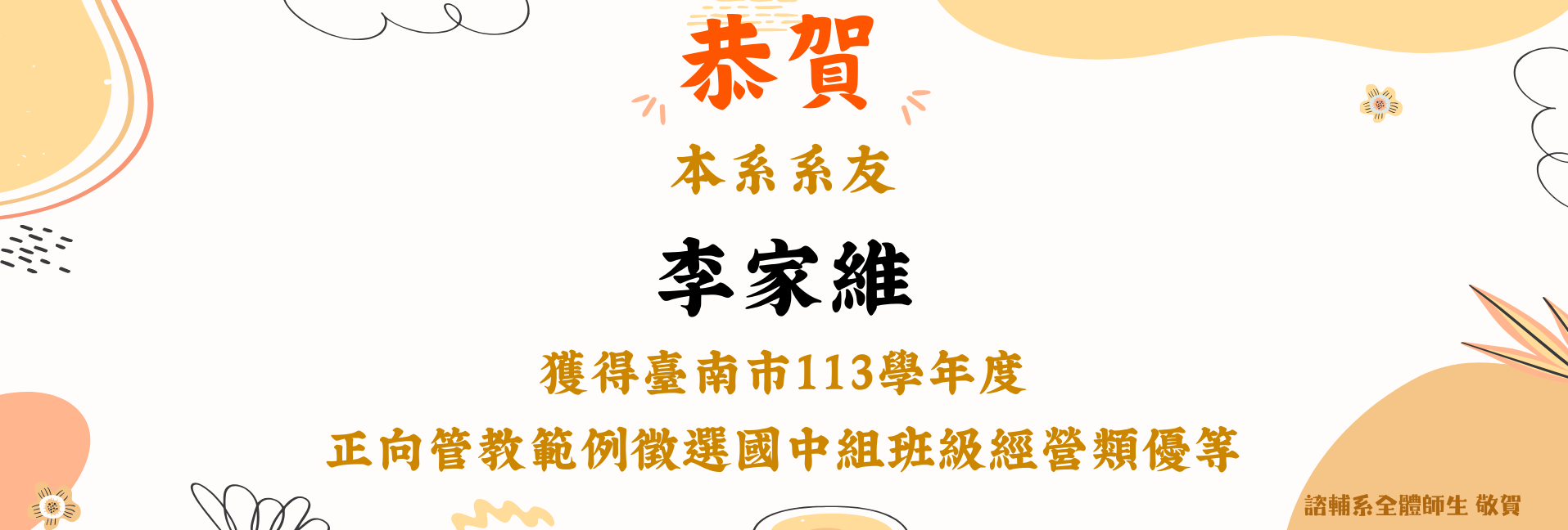 賀！ 本系系友李家維獲得臺南市113學年度正向管教範例徵選國中組班級經營類優等